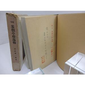 随筆 茶烟亭燈逸傳 家蔵版200部 直筆句落款...の詳細画像2