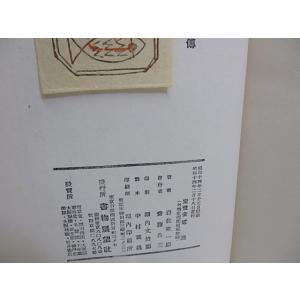 随筆 茶烟亭燈逸傳 家蔵版200部 直筆句落款...の詳細画像3