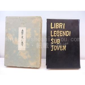 青天の書　特製限定80部　総革装・識語署名落款入/荻原井泉水/文体社*30502