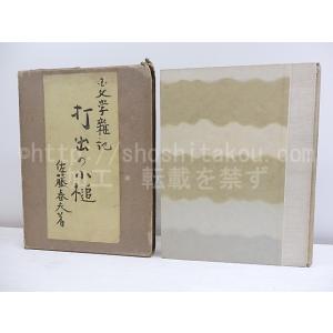 打出の小槌/佐藤春夫/書物展望社*30630