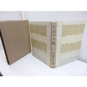 打出の小槌/佐藤春夫/書物展望社*30630の詳細画像1