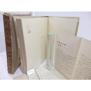 打出の小槌/佐藤春夫/書物展望社*30630の詳細画像2