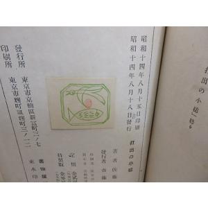 打出の小槌/佐藤春夫/書物展望社*30630の詳細画像3