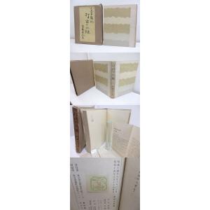 打出の小槌/佐藤春夫/書物展望社*30630の詳細画像4