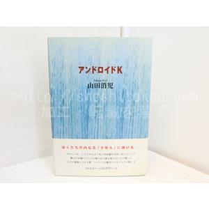 アンドロイドK　署名箋付/山田消児/深夜叢書社*31540