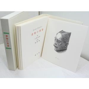 書物の容姿 限定150部 柄澤齊木口木版画入/...の詳細画像1