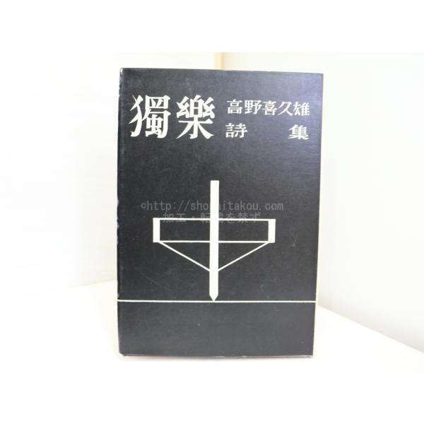 詩集　独楽/高野喜久雄/中村書店