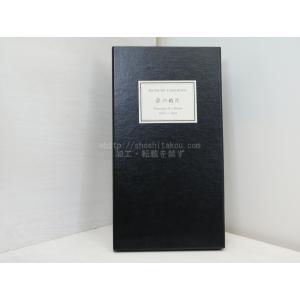 夢の破片　1980-1991　限定100部　オリジナル銅版画一葉入/山本六三/湯川書房*32676