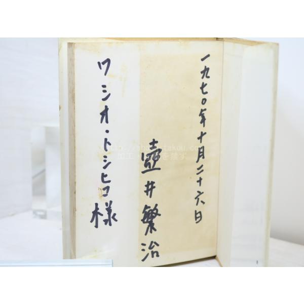 壺井繁治詩集　献呈署名入/壺井繁治/飯塚書店