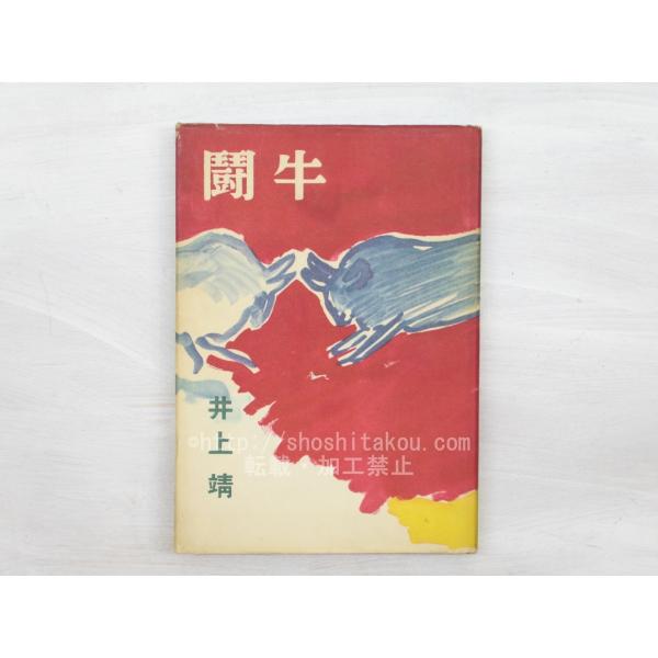 闘牛　初版/井上靖　猪熊弦一郎装/文藝春秋新社