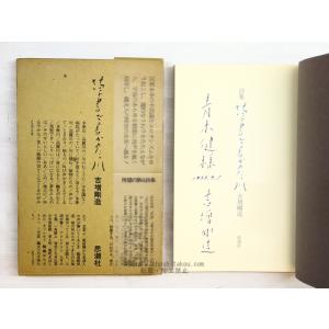 草書で書かれた、川　献呈署名入/吉増剛造　/思潮社