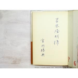 グリニッジの光りを離れて　初カバ帯Vカバ　吉本隆明宛署名入/宮内勝典/河出書房新社