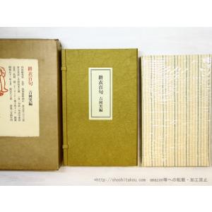 耕衣百句　特装80部　署名入/永田耕衣　吉岡実編/南柯書局（コーベブックス）*35046