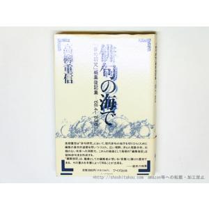 俳句の海で　「俳句研究」編集後記集&apos;68.4-83.8/高柳重信/ワイズ出版