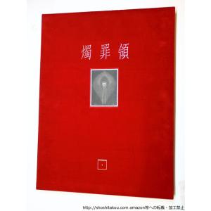 燭罪領　「七つの大罪」による　柄澤齊オリジナル木口木版画集　限定55部　オリジナル15点入/シロタ画廊*35982