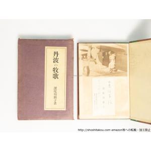 丹波の牧歌　初函　著者直筆書入名刺付/深尾須磨子/書物展望社*38810