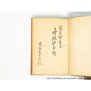 丹波の牧歌 初函 著者直筆書入名刺付/深尾須磨...の詳細画像4