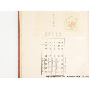 丹波の牧歌 初函 著者直筆書入名刺付/深尾須磨...の詳細画像5