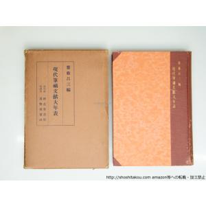 現代筆禍文獻大年表/斎藤昌三 /粋古堂書店　書物展望社 (発売)*39313