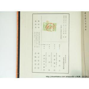 現代筆禍文獻大年表/斎藤昌三 /粋古堂書店 書...の詳細画像3