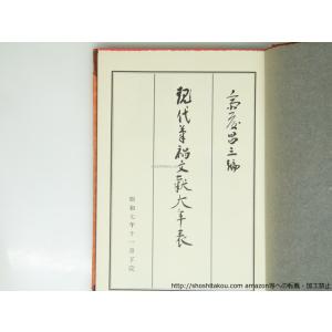 現代筆禍文獻大年表/斎藤昌三 /粋古堂書店 書...の詳細画像4
