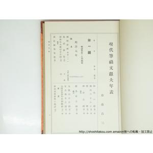 現代筆禍文獻大年表/斎藤昌三 /粋古堂書店 書...の詳細画像5