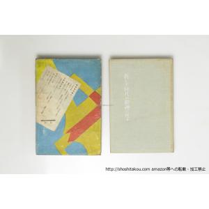 新しき時代の精神に送る/神原泰/イデア書院*39610