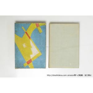新しき時代の精神に送る/神原泰/イデア書院*3...の詳細画像2