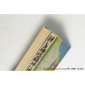 新しき時代の精神に送る/神原泰/イデア書院*3...の詳細画像3