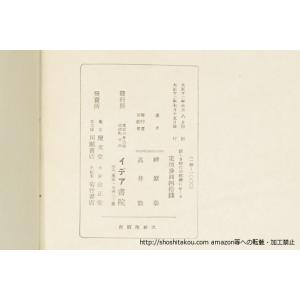 新しき時代の精神に送る/神原泰/イデア書院*3...の詳細画像5