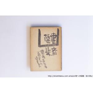 書斎随歩 少雨叟第六随筆集/斎藤昌三/書物展望社...の商品画像