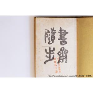 書斎随歩 少雨叟第六随筆集/斎藤昌三/書物展望...の詳細画像2