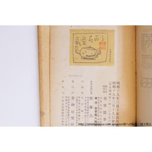 書斎随歩 少雨叟第六随筆集/斎藤昌三/書物展望...の詳細画像3
