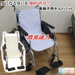 車椅子用 パッド キルトパッド 消臭達人 極 45x100cm 消臭