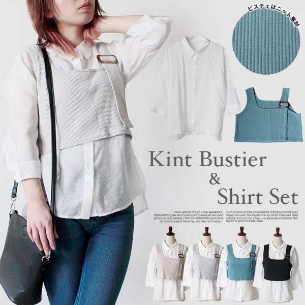 トップス 2点セット シャツ ビスチェ シアーシャツ ニットビスチェ アンサンブル 袖コンシャス 重...