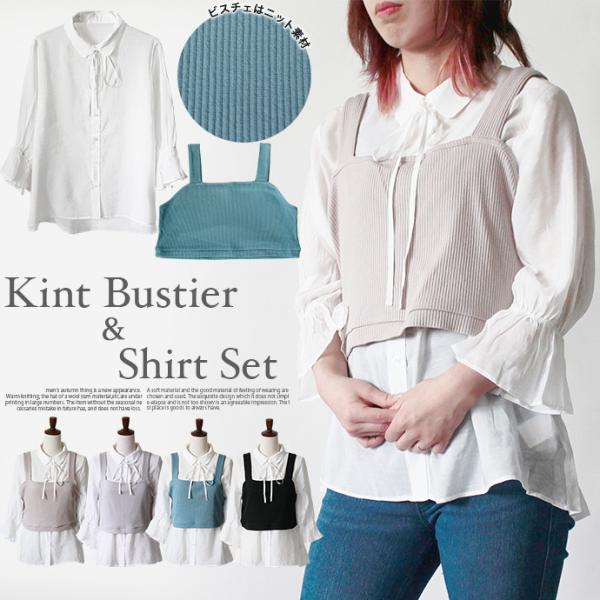 ビスチェ トップス 2点セット シャツ シアーシャツ ニットビスチェ アンサンブル パフスリーブ キ...