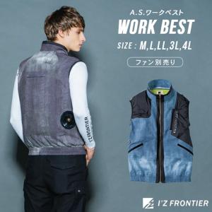 アイズフロンティア 空調服 ワークベスト アウター 空調作業服 ファンなし 作業着 フルハーネス対応 送料無料