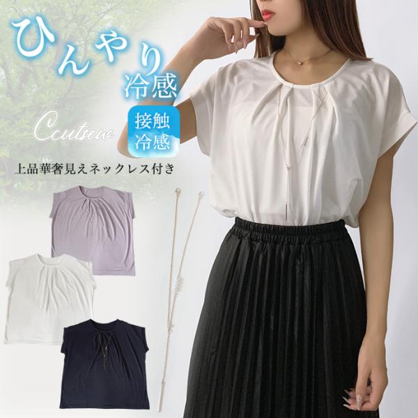 カットソー Tシャツ フレンチスリーブ プルオーバー トップス 接触冷感 ひんやり ネックレス付き ...