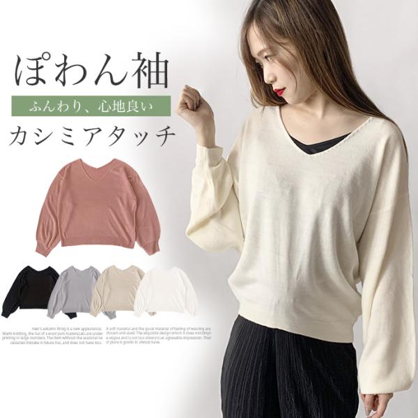 ニット セーター ニットソー トップス 長袖 Vネック カシミアタッチ ぽわん袖 バルーン袖 前後V...
