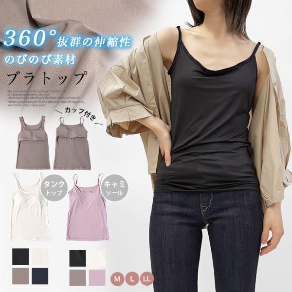タイムセール タンクトップ キャミソール ブラトップ カップ付きインナー ストレッチ 伸びのび素材 ...