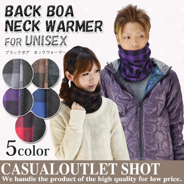 メール便対応 ネックウォーマー レディース メンズ キッズ ボア あったか 防寒 内ボア ブロックチ...