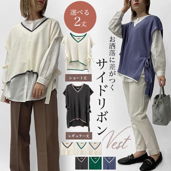 ニットベスト ベスト Vネック 畦編み 選べる2丈 レギュラー丈 ショート丈 サイドリボン オーバー...