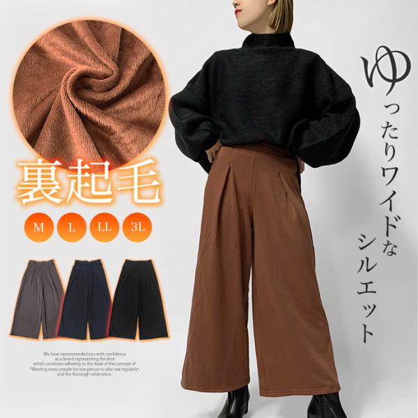 ワイドパンツ ガウチョパンツ イージーパンツ 裏起毛 あったか ゆったり ウエストゴム ボトムス パ...