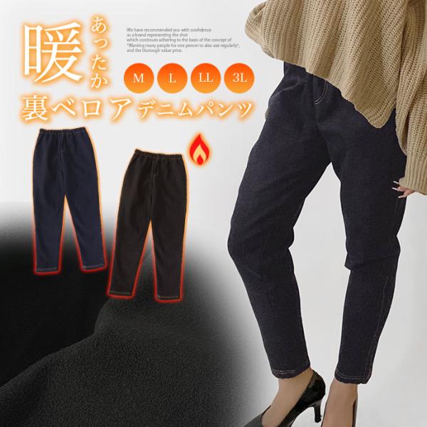 デニムパンツ パンツ ボトムス イージーパンツ 裏ベロア あったか デニム 部屋着 ストレッチ ウエ...