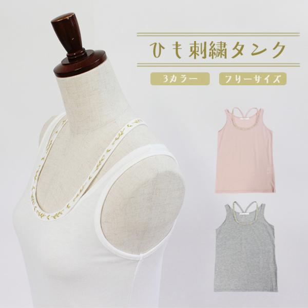 タンクトップ タンク インナー ノースリーブ レディース 刺繍 送料無料