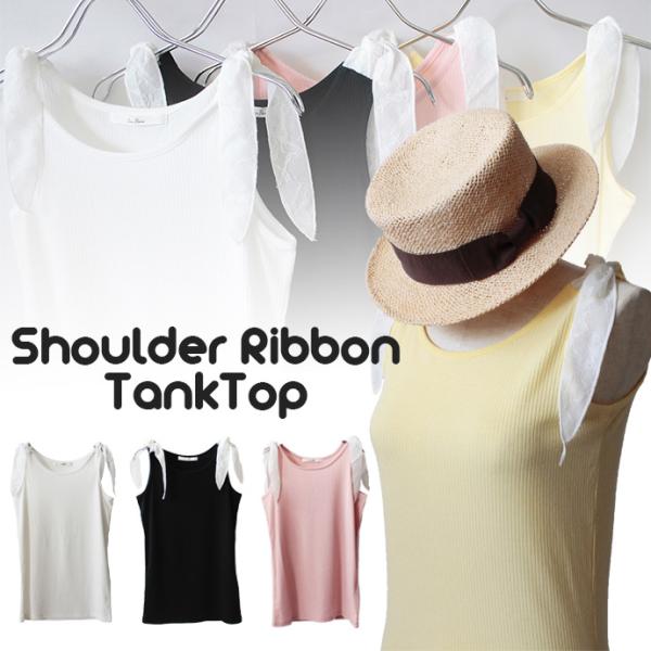 レディース タンクトップ タンク インナー ノースリーブ 肩紐 リボン レース メール便なら送料無料