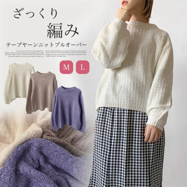 ニット セーター テープヤーン プルオーバー ゆったり シンプル 長袖 クルーネック ボリュームスリ...