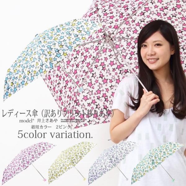 定形外郵便対応　レディース 雑貨 傘 折り畳み 訳あり 柄 総柄 星 ハート サックス ピンク イエ...