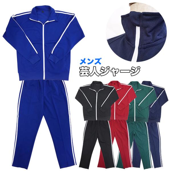 ジャージ セットアップ メンズ 芋ジャージ 芸人ジャージ 上下組 上下セット ルームウェア 部屋着 ...