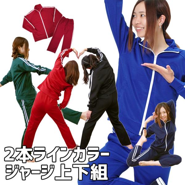 タイムセール ジャージ セットアップ 上下 セット コスプレ スポーツ ルームウェア 部屋着 芋ジャ...